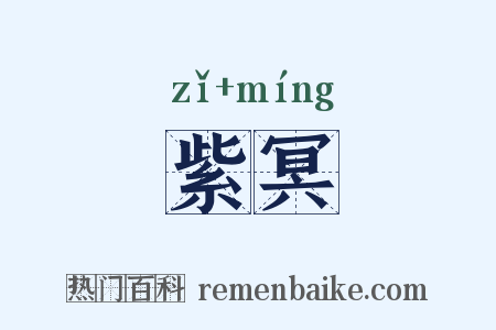 紫冥是什么意思的图片